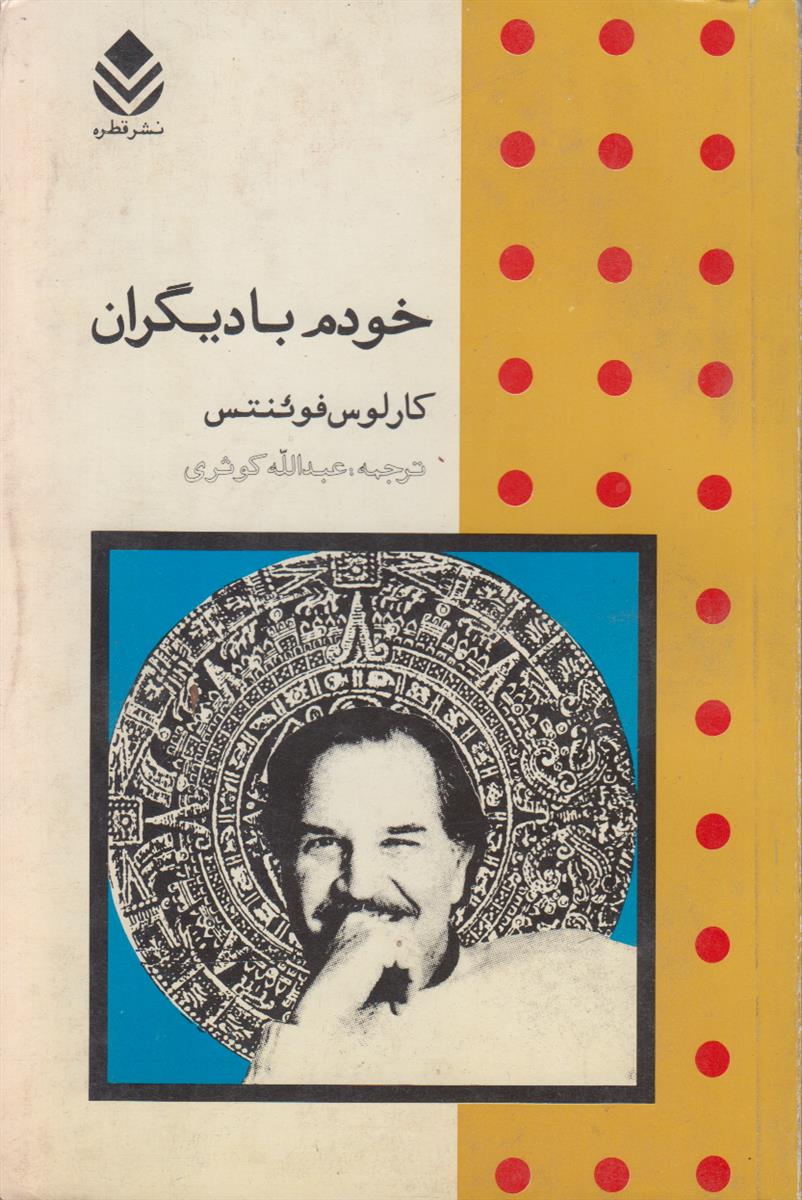 خودم با دیگران