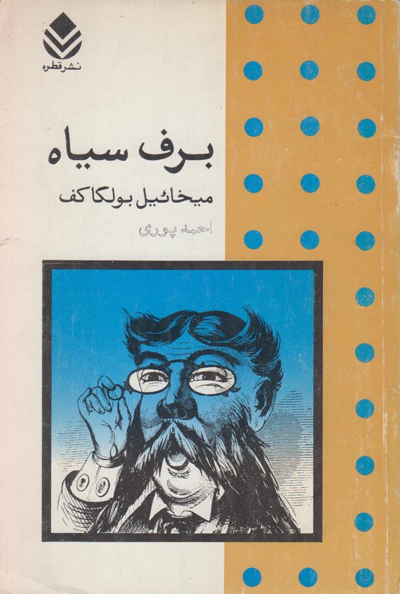 برف سیاه