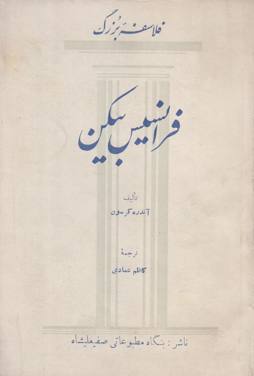 فرانسیس بیکن