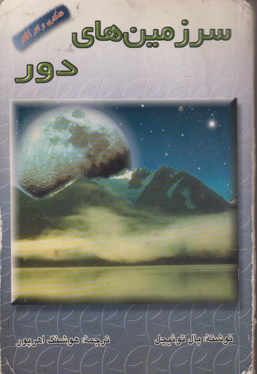 سرزمین های دور
