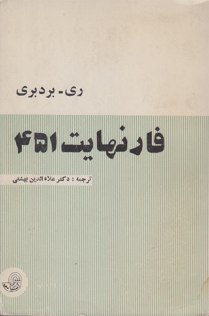 فارنهایت 451