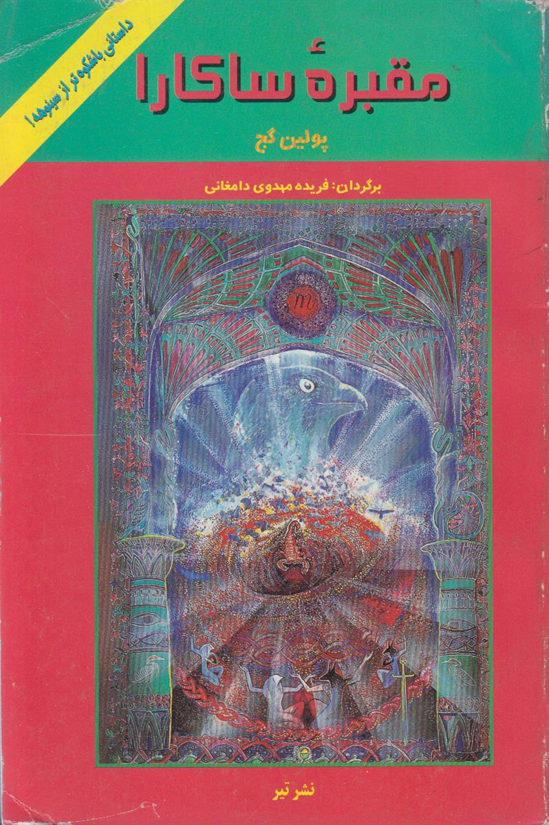 مقبره ساکارا
