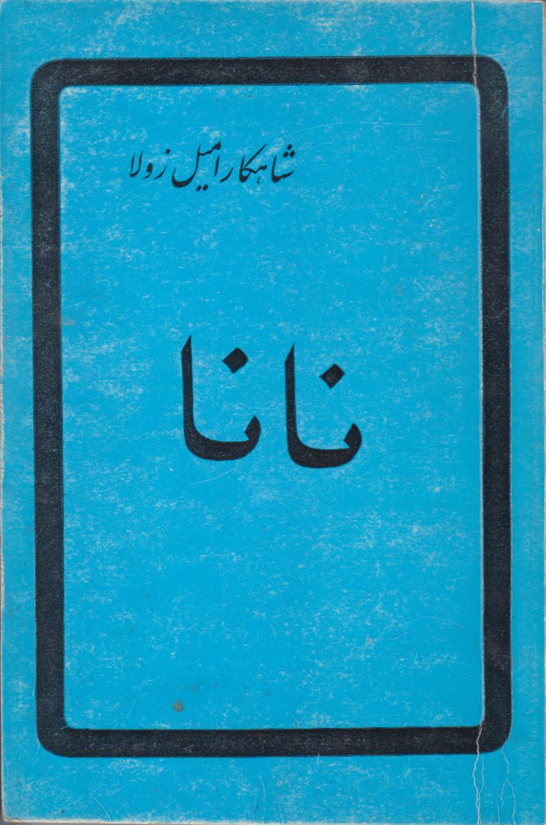 نانا