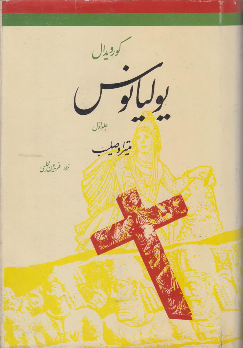 یولیانوس (2 جلدی)