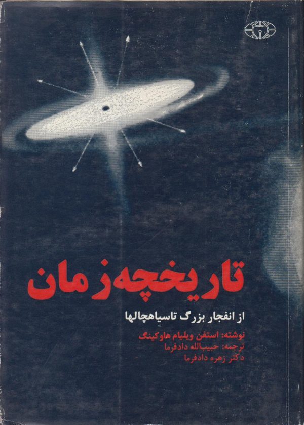 تاریخچه زمان از انفجار بزرگ تا سیاهچالها