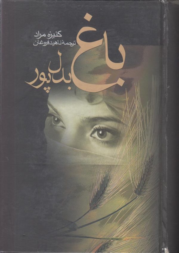باغ بدل پور