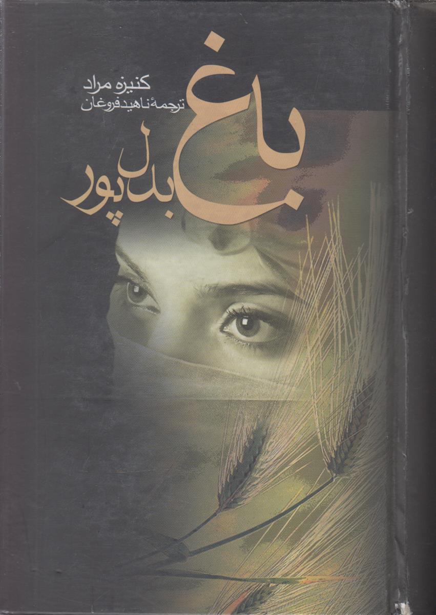 باغ بدل پور