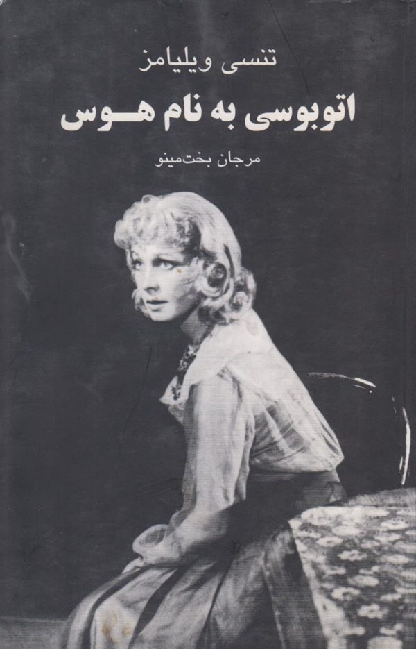 اتوبوسی به نام هوس