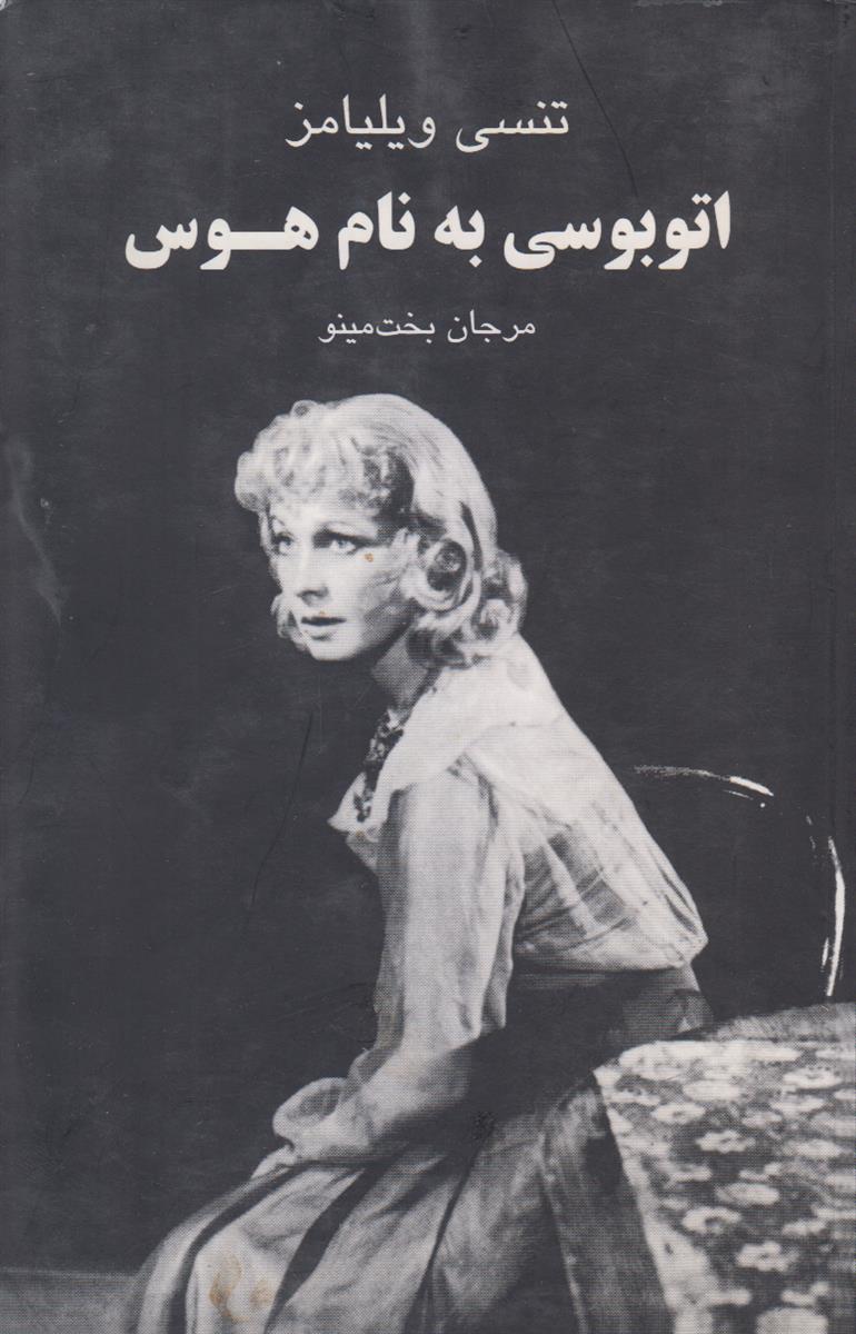 اتوبوسی به نام هوس