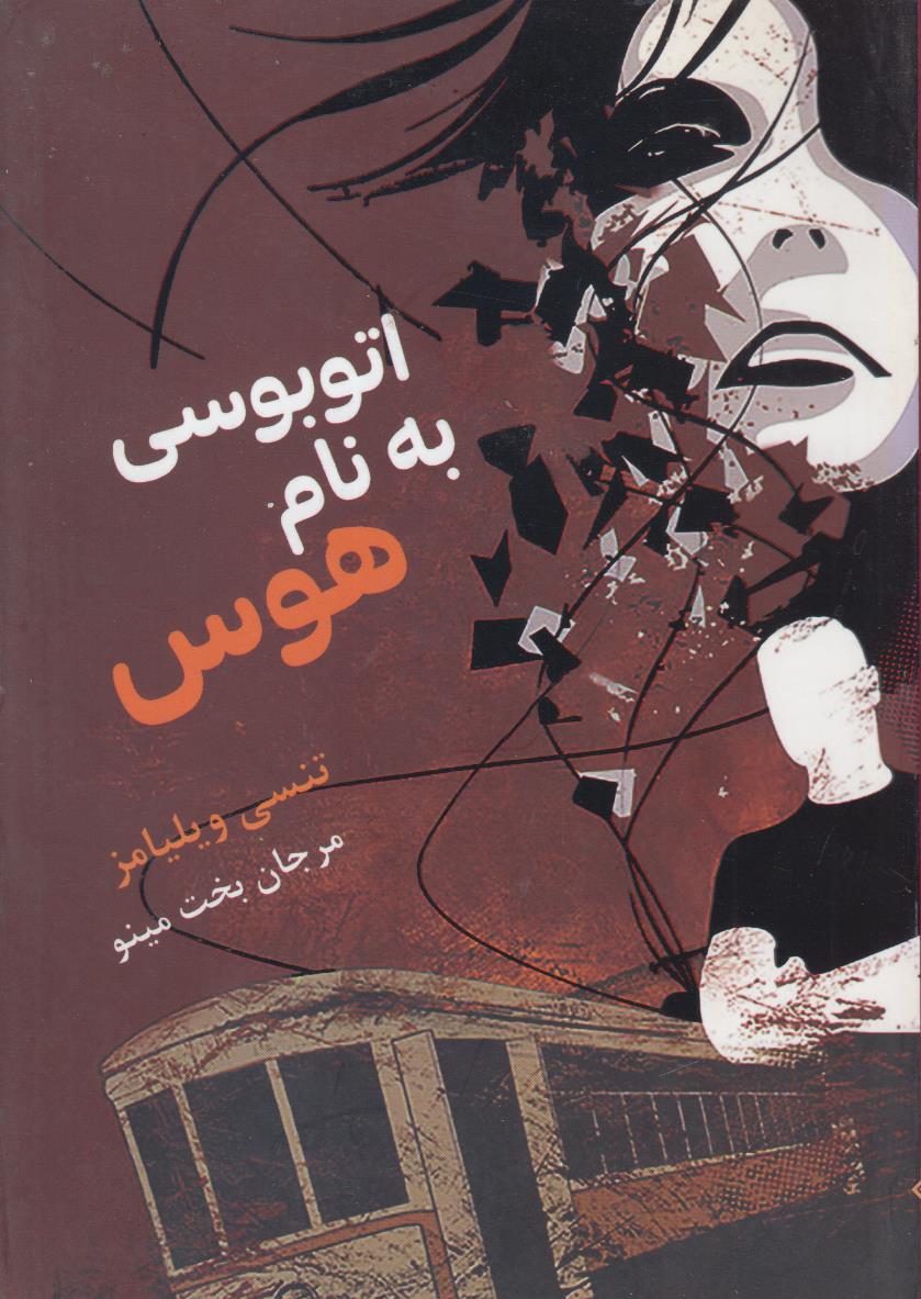 اتوبوسی به نام هوس