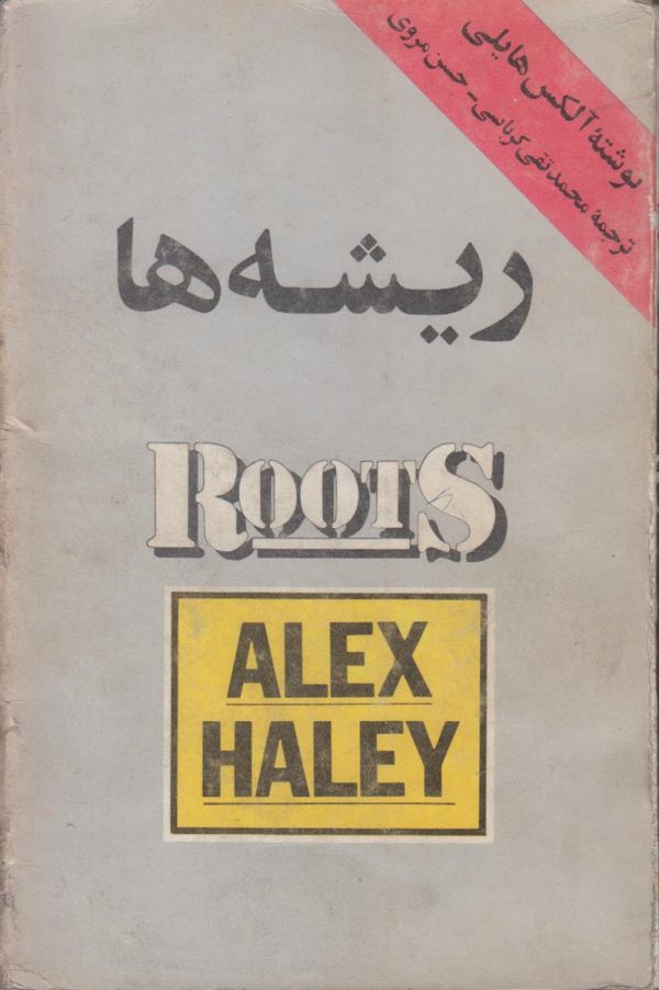 ریشه ها