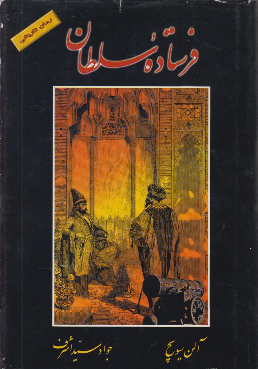 فرستاده سلطان