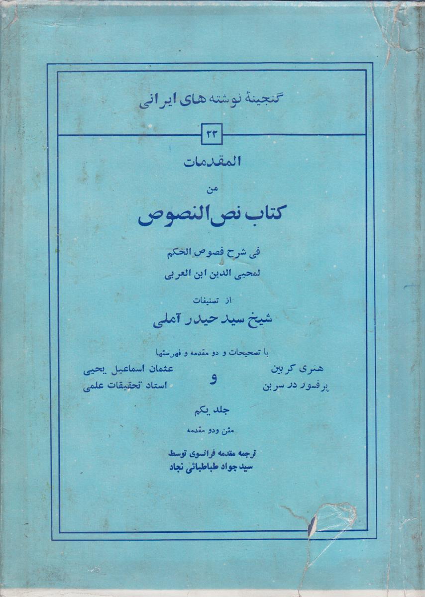 المقدمات من کتاب نص النصوص (فی شرح فصوص...