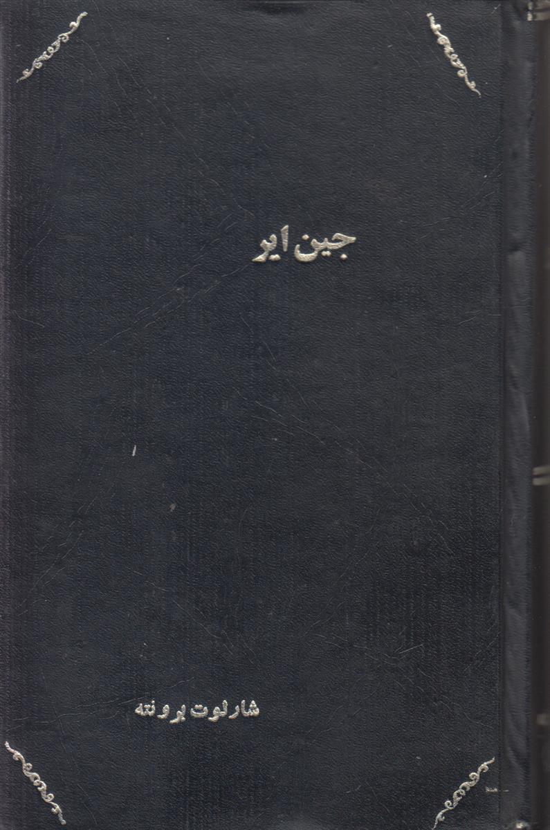 جین ایر (صحافی جلد مجدد)