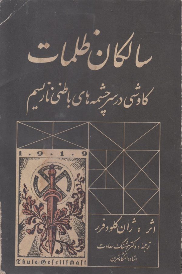 سالکان ظلمات {کاوشی در سر چشمه های باطنی نازیسم}