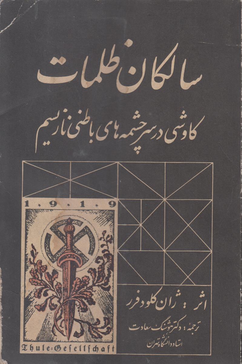سالکان ظلمات (کاوشی در سر چشمه های باطنی...