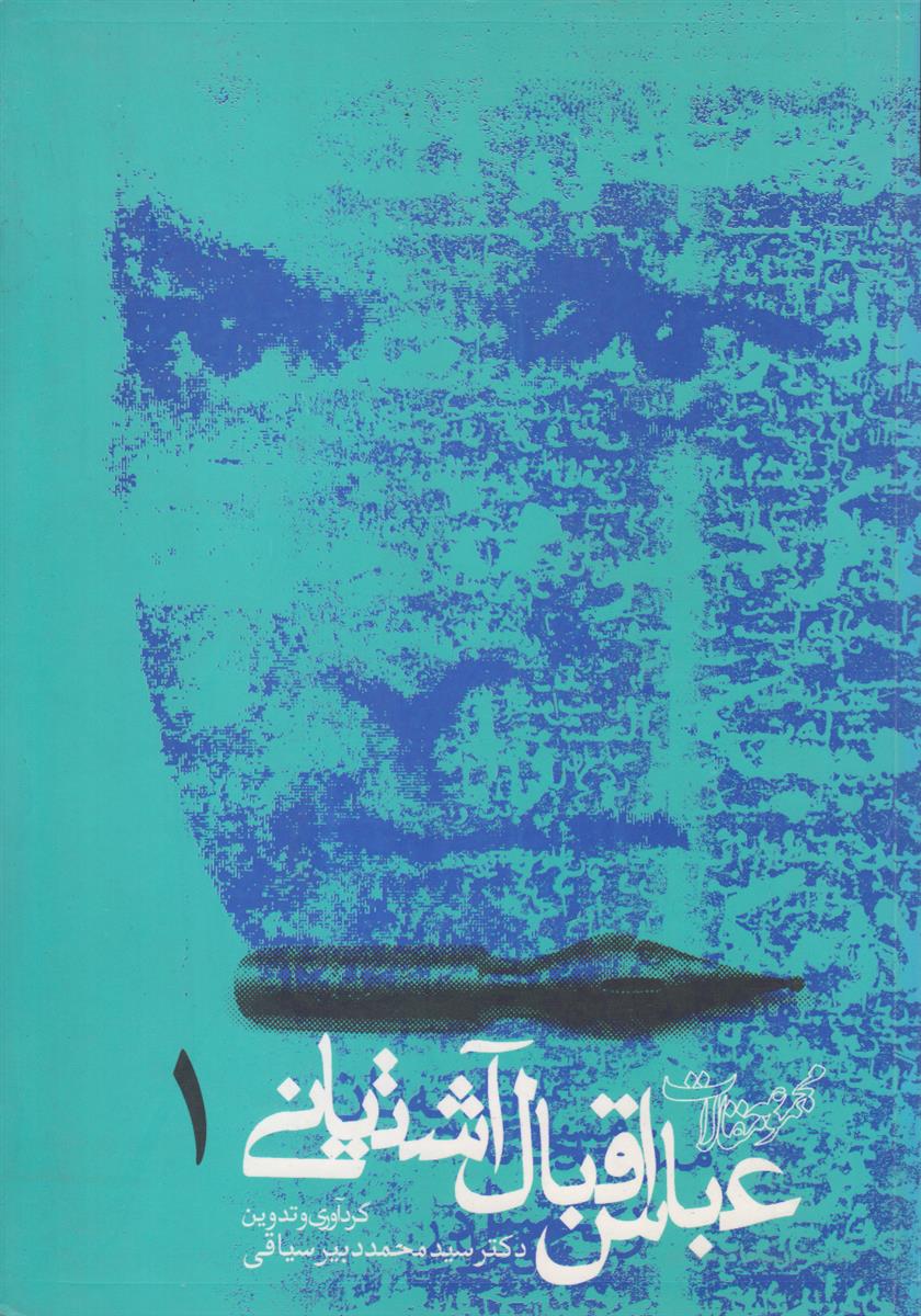 مجموعه مقالات عباس اقبال آشتیانی (5 جلدی)
