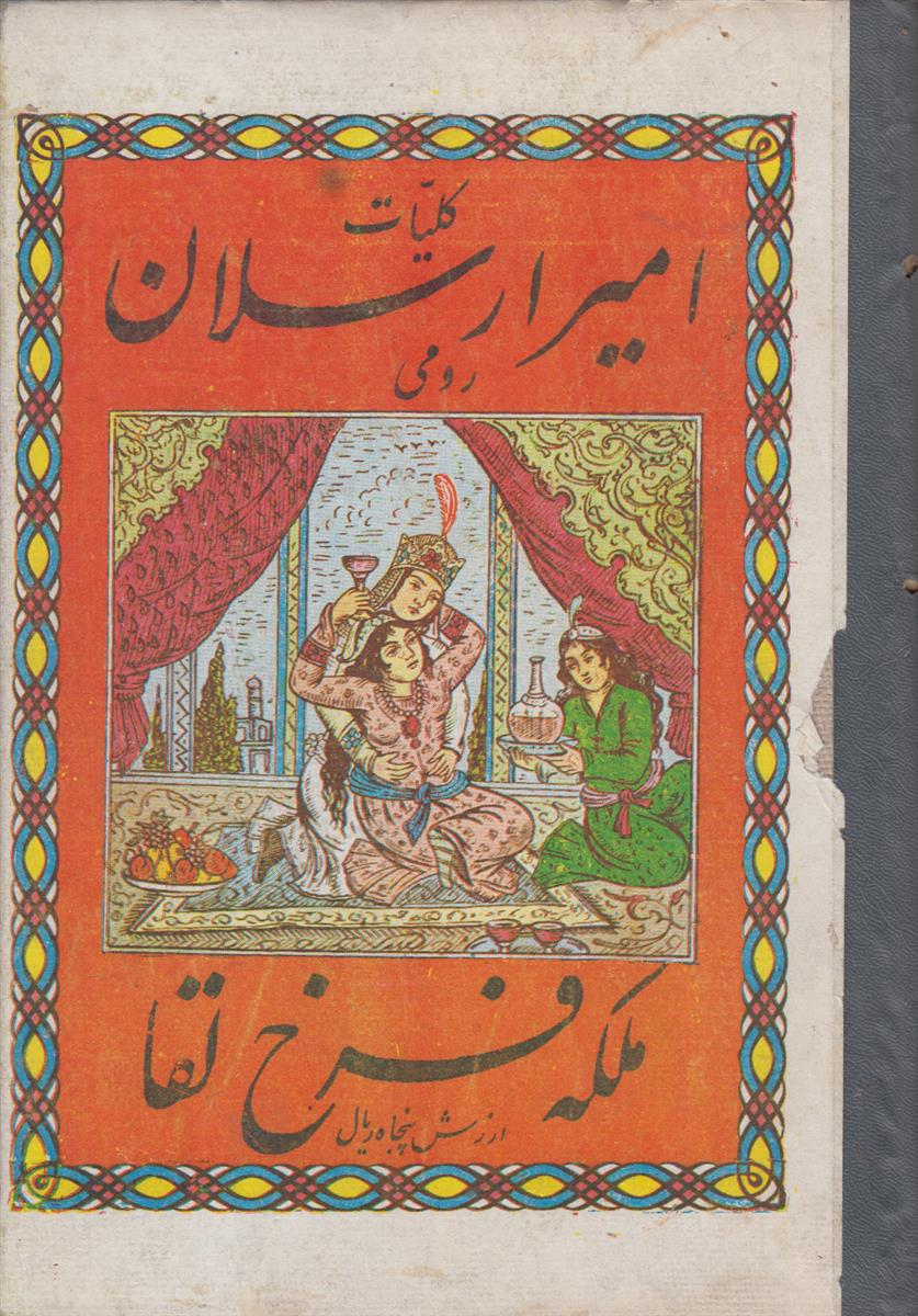 کلیات امیر ارسلان رومی و ملکه فرخ لقا