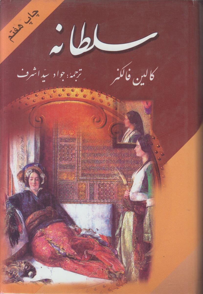 سلطانه