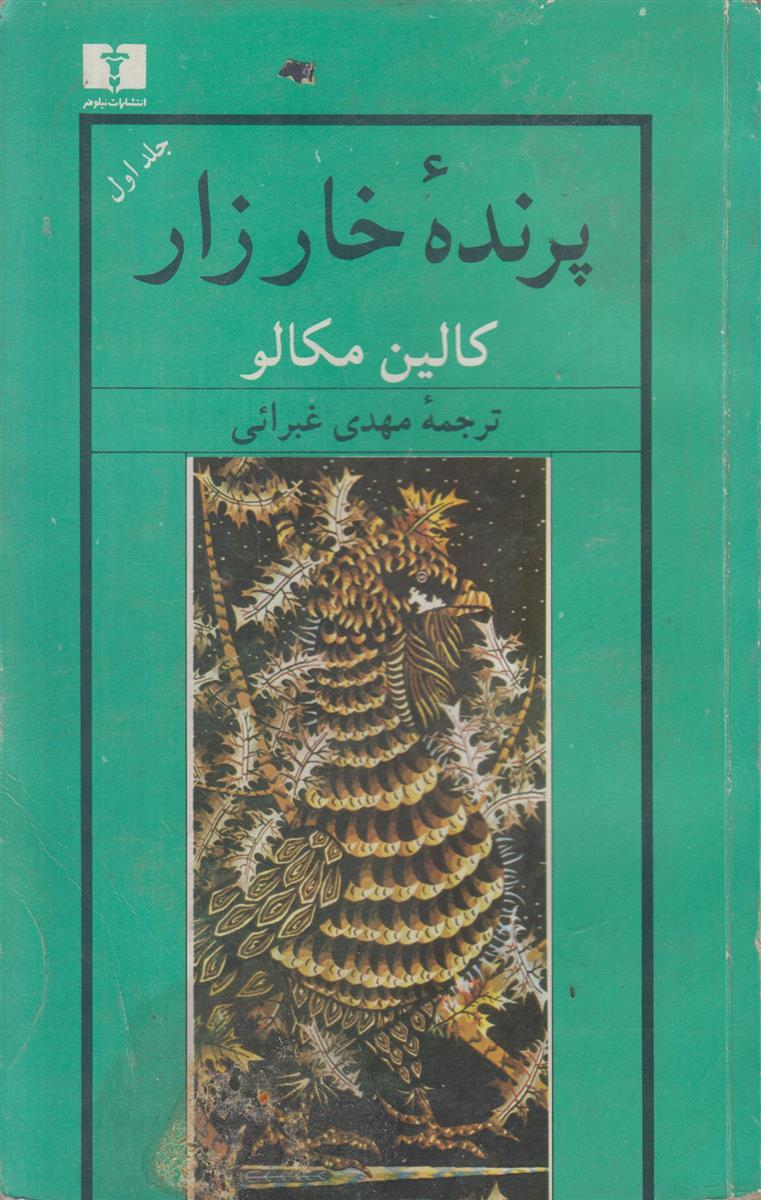 پرنده خارزار (2 جلدی)