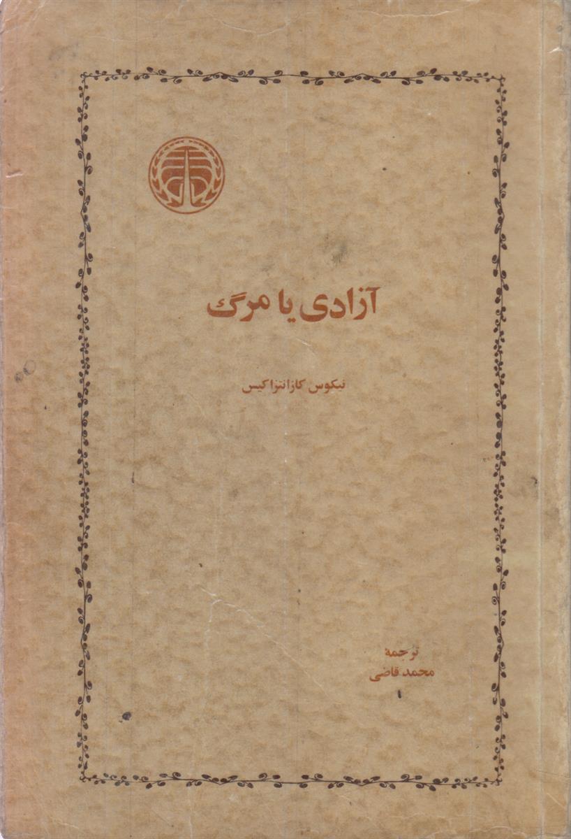 آزادی یا مرگ