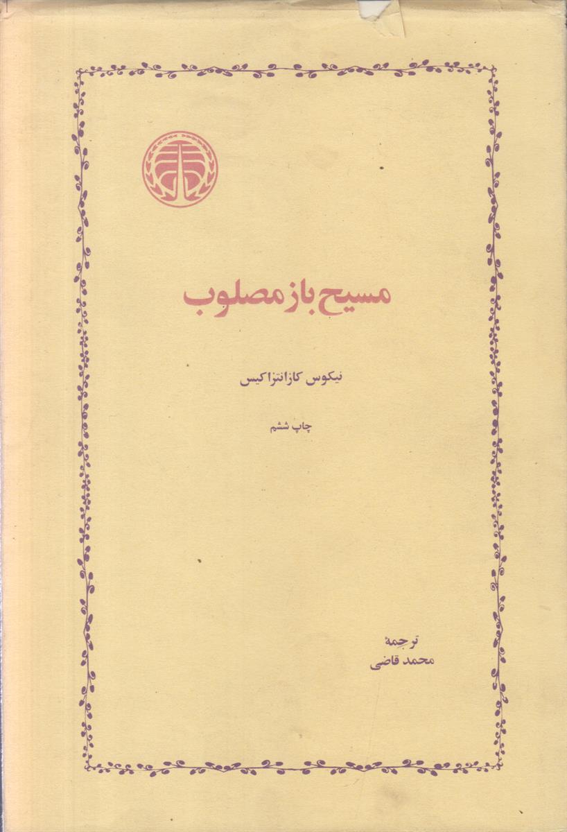 مسیح باز مصلوب