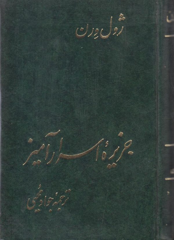 جزیره اسرار آمیز
