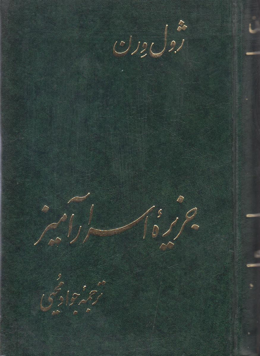 جزیره اسرار آمیز