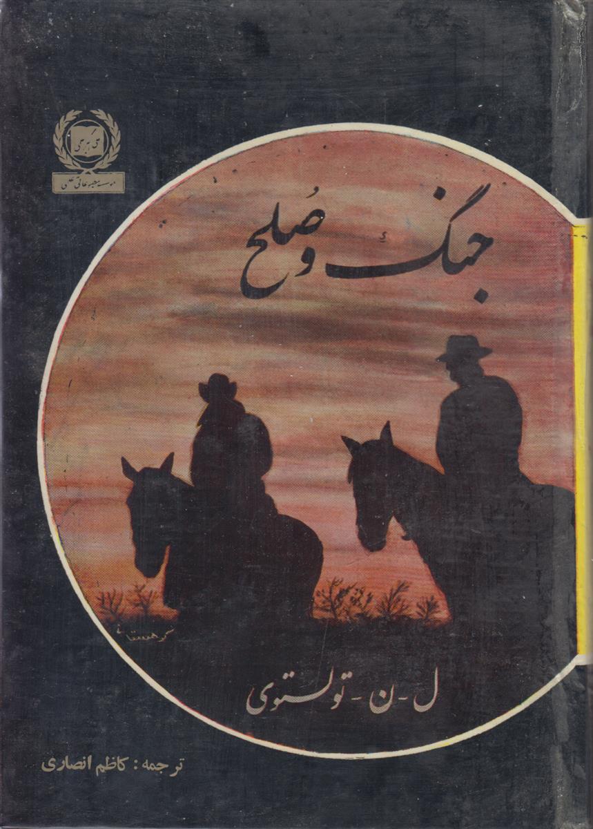 جنگ و صلح (2 جلدی)