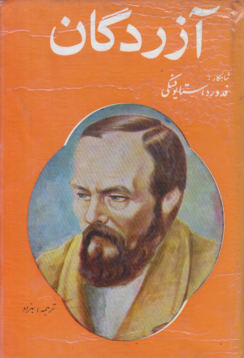 آزردگان