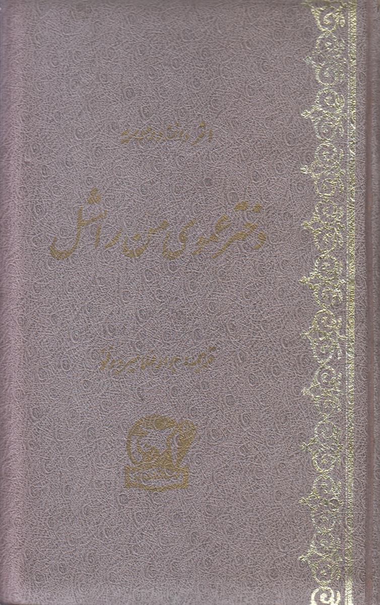 دختر عموی من راشل