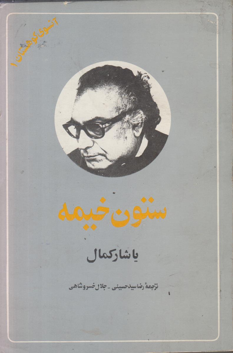 آنسوی کوهستان جلد 1 (ستون خیمه)