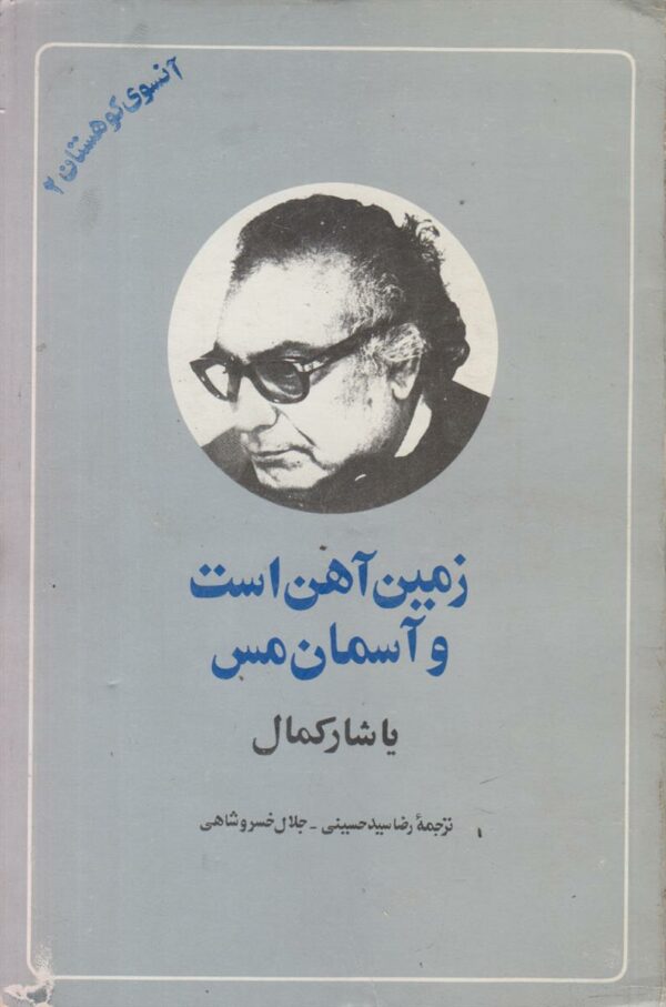 آنسوی کوهستان 2 {زمین آهن است و آسمان مس}