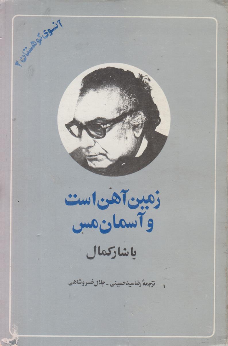 آنسوی کوهستان 2 (زمین آهن است و آسمان...