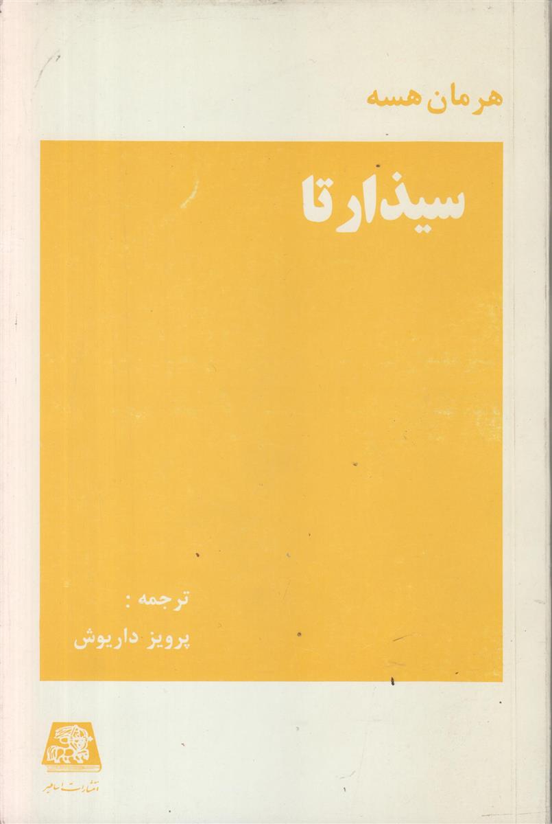 سیذارتا