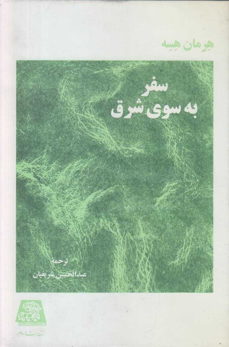 سفر به سوی شرق