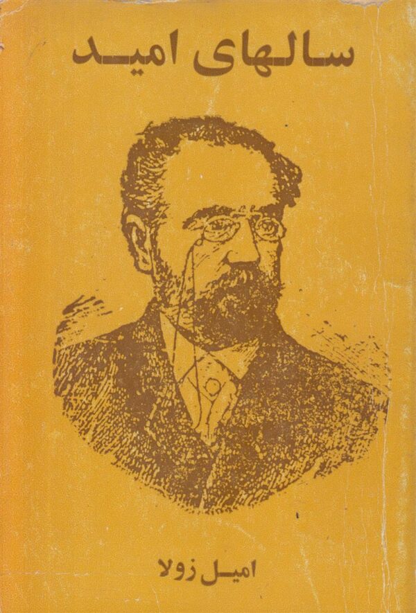 سال های امید