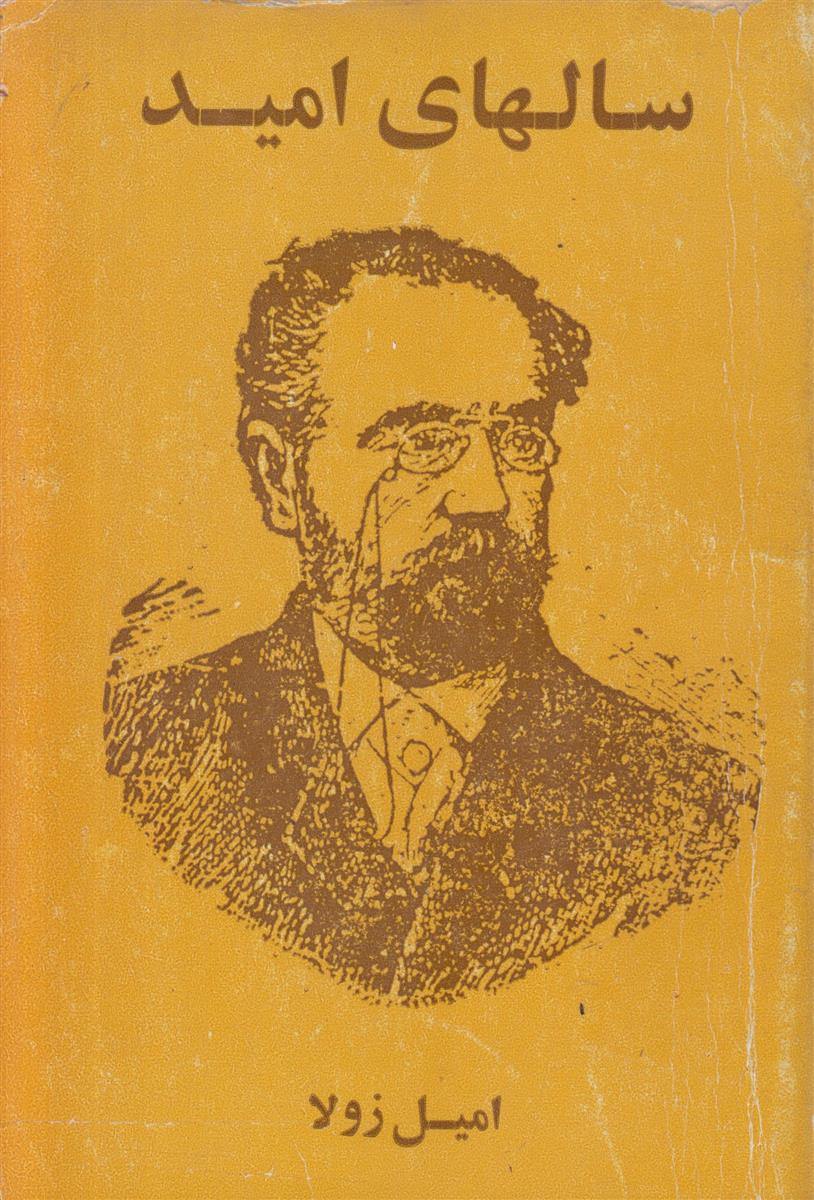 سال های امید