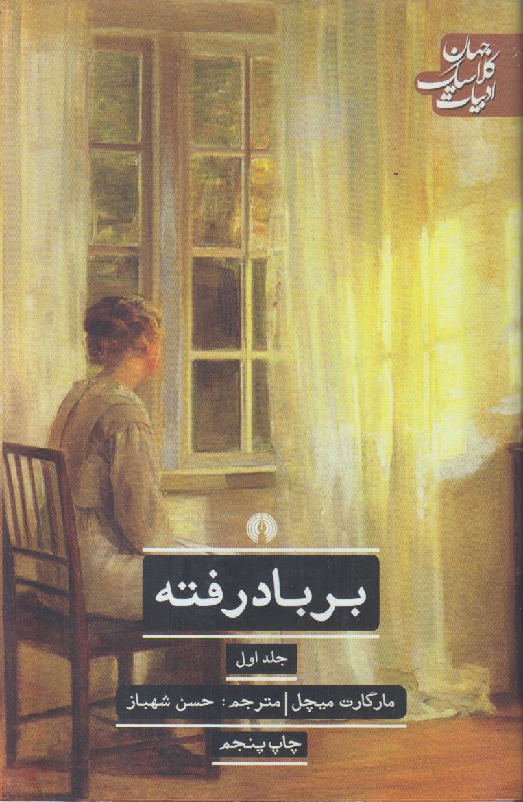 بر باد رفته (2 جلدی)