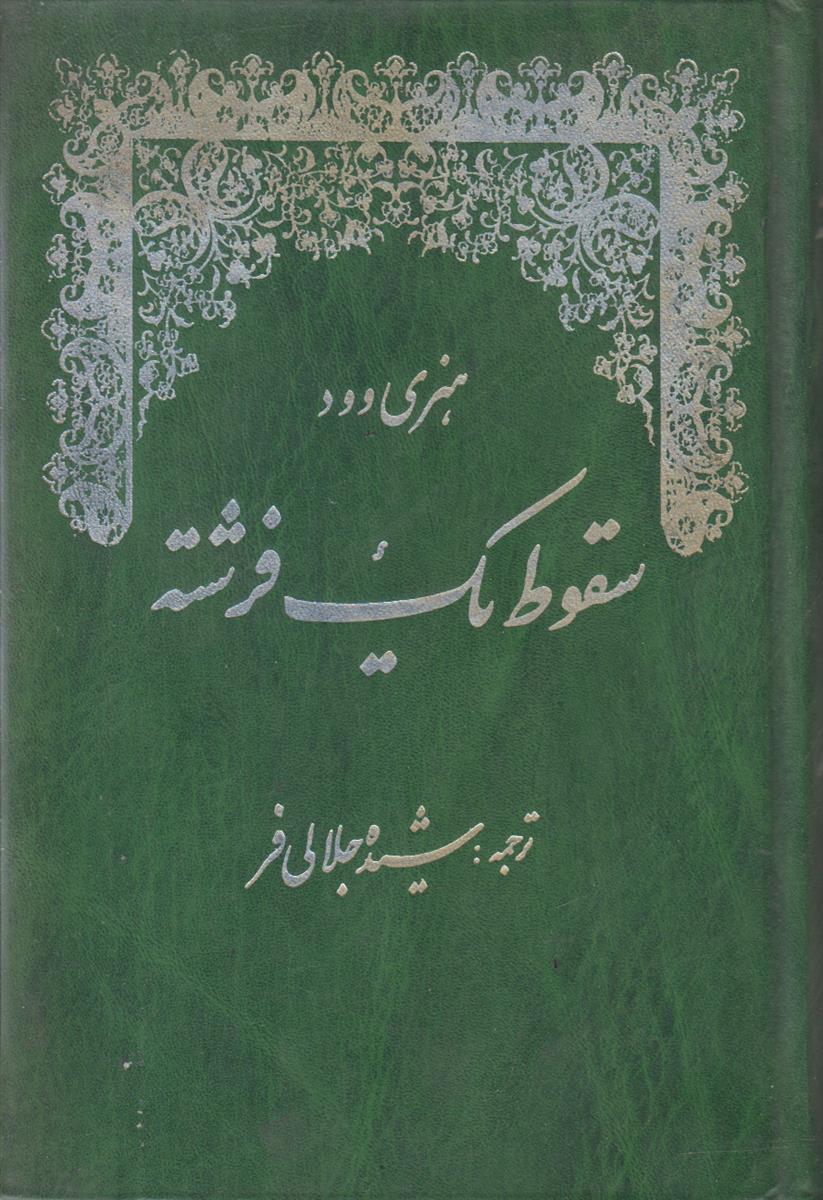 سقوط یک فرشته