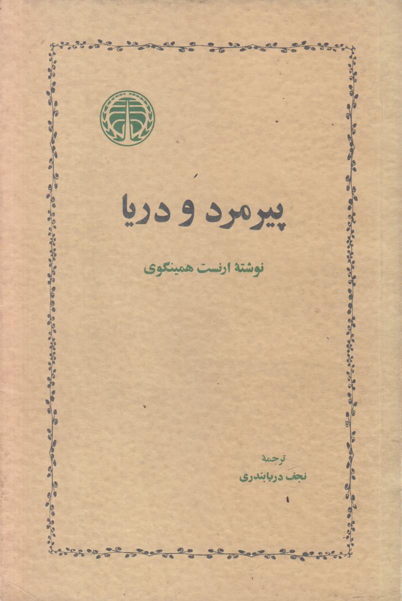 پیرمرد و دریا