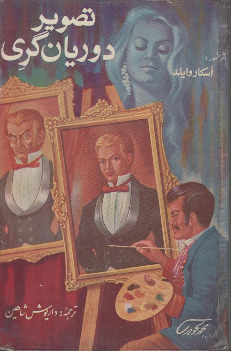 تصویر دوریان گری