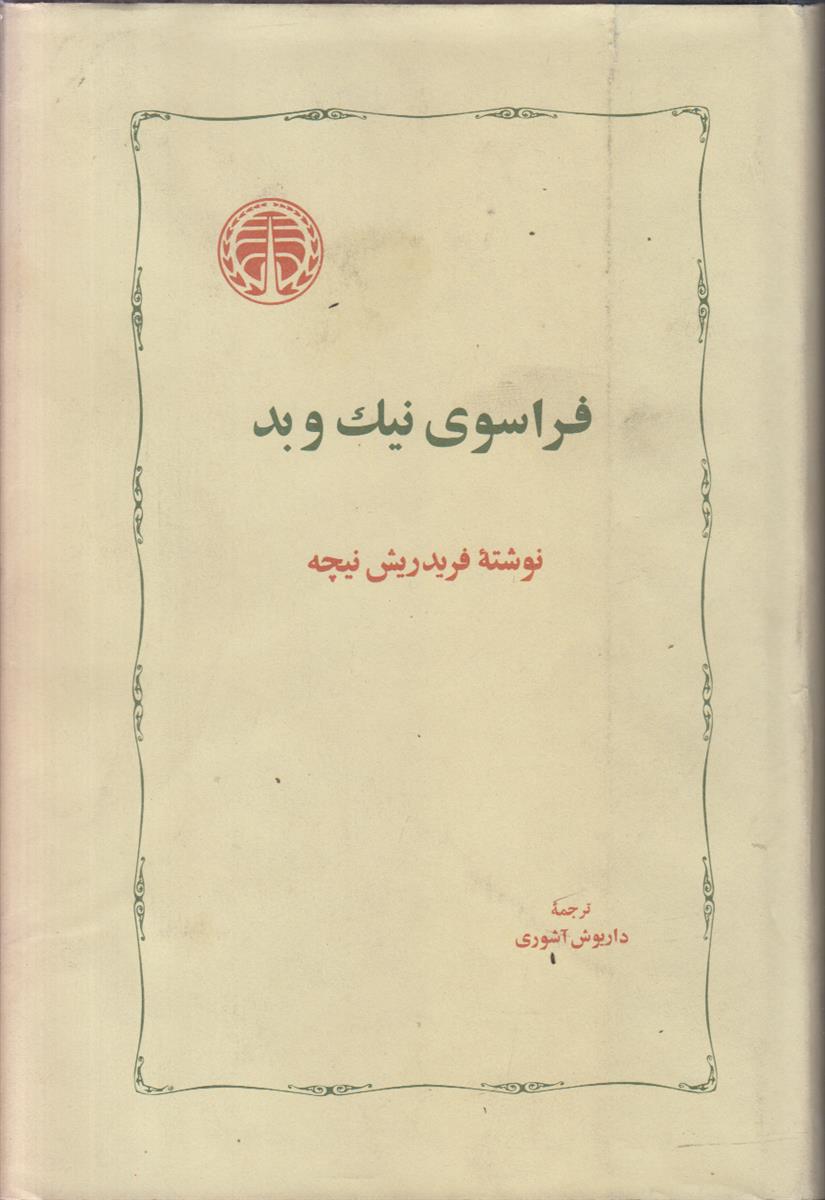 فراسوی نیک و بد
