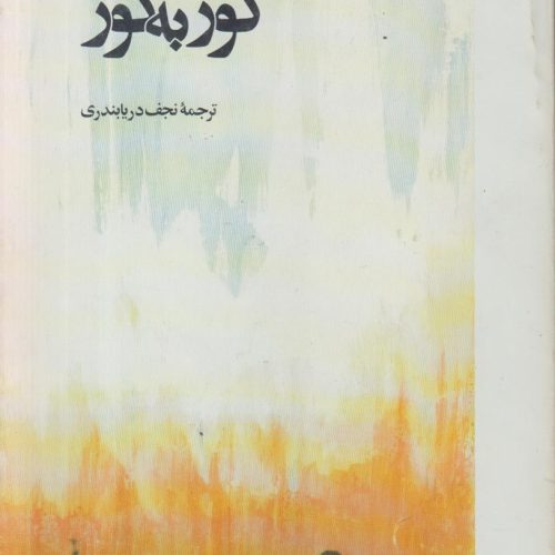 گور به گور