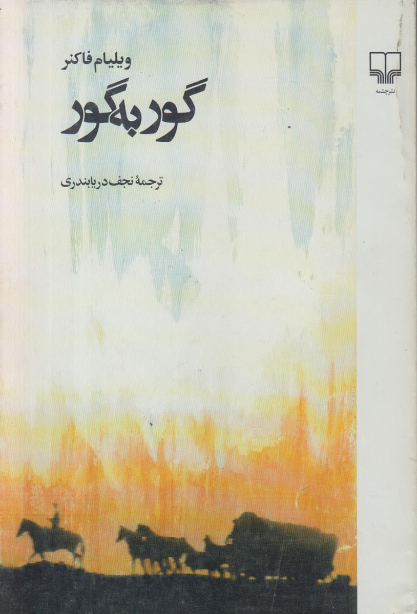 گور به گور