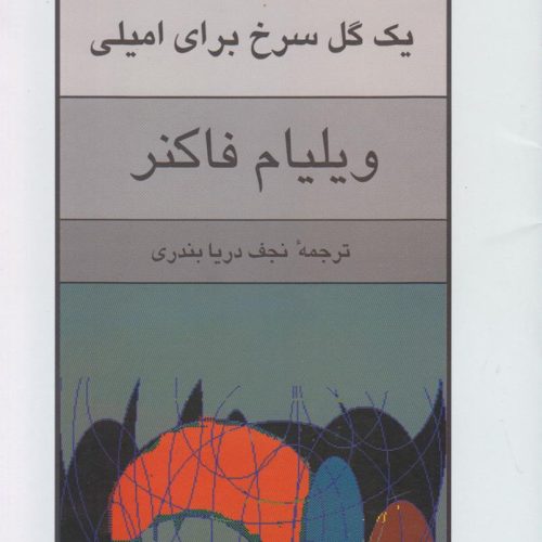 یک گل سرخ برای امیلی