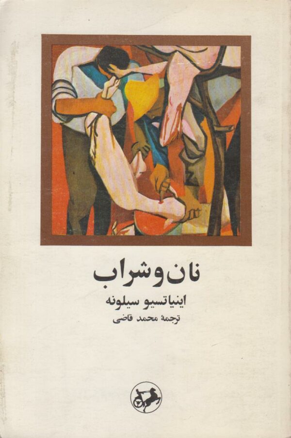 نان و شراب