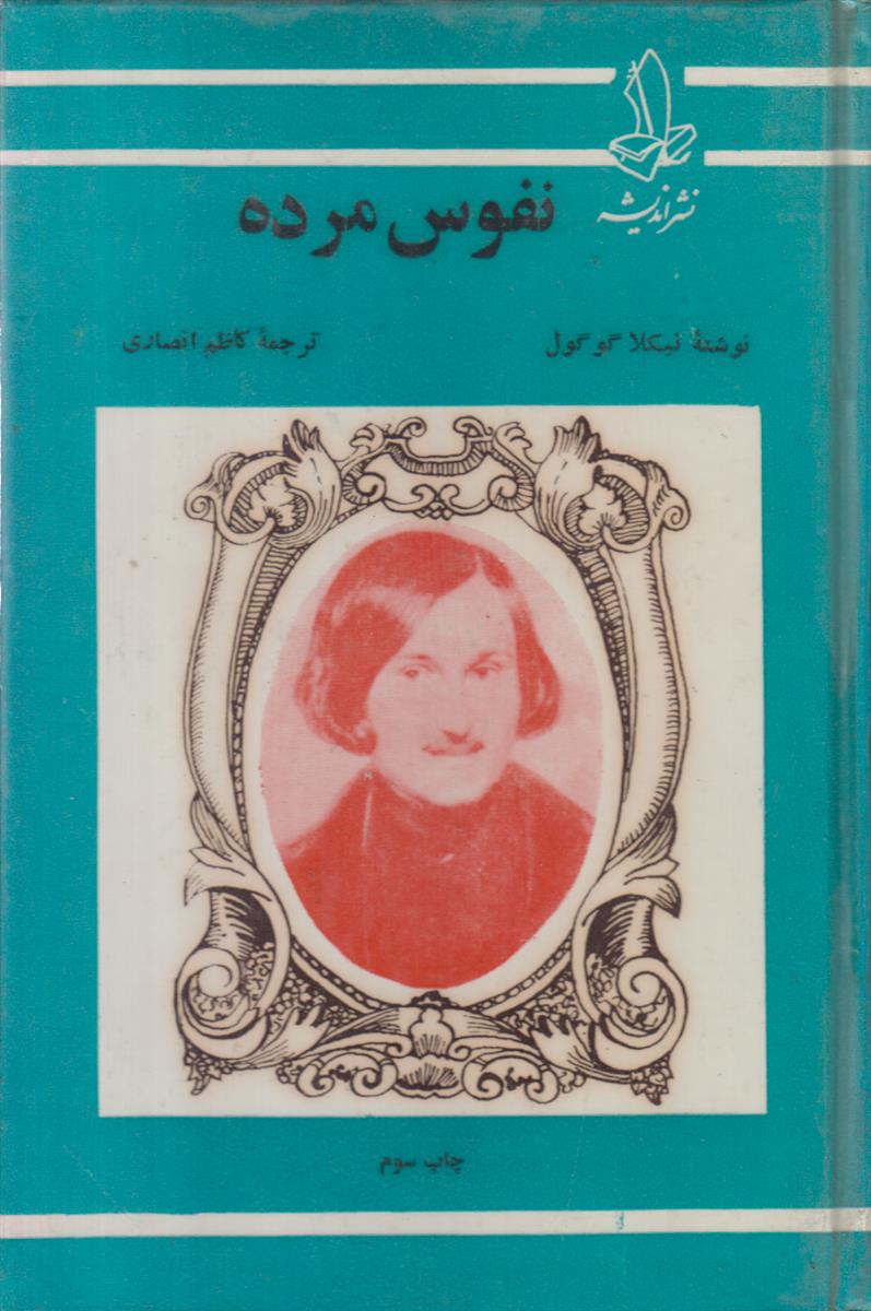 نفوس مرده