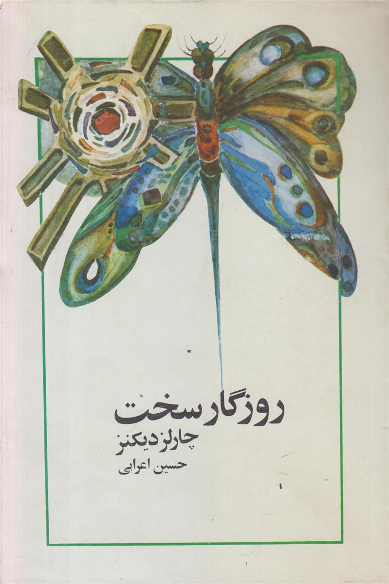 روزگار سخت