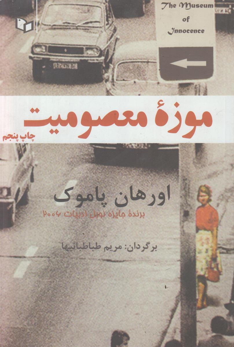 موزه معصومیت